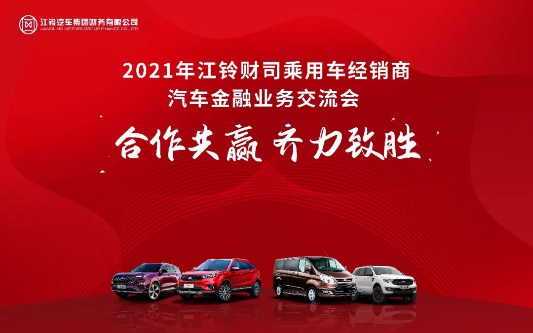 2021江鈴財司乘用車經銷商汽車金融業務交流會隆重召開