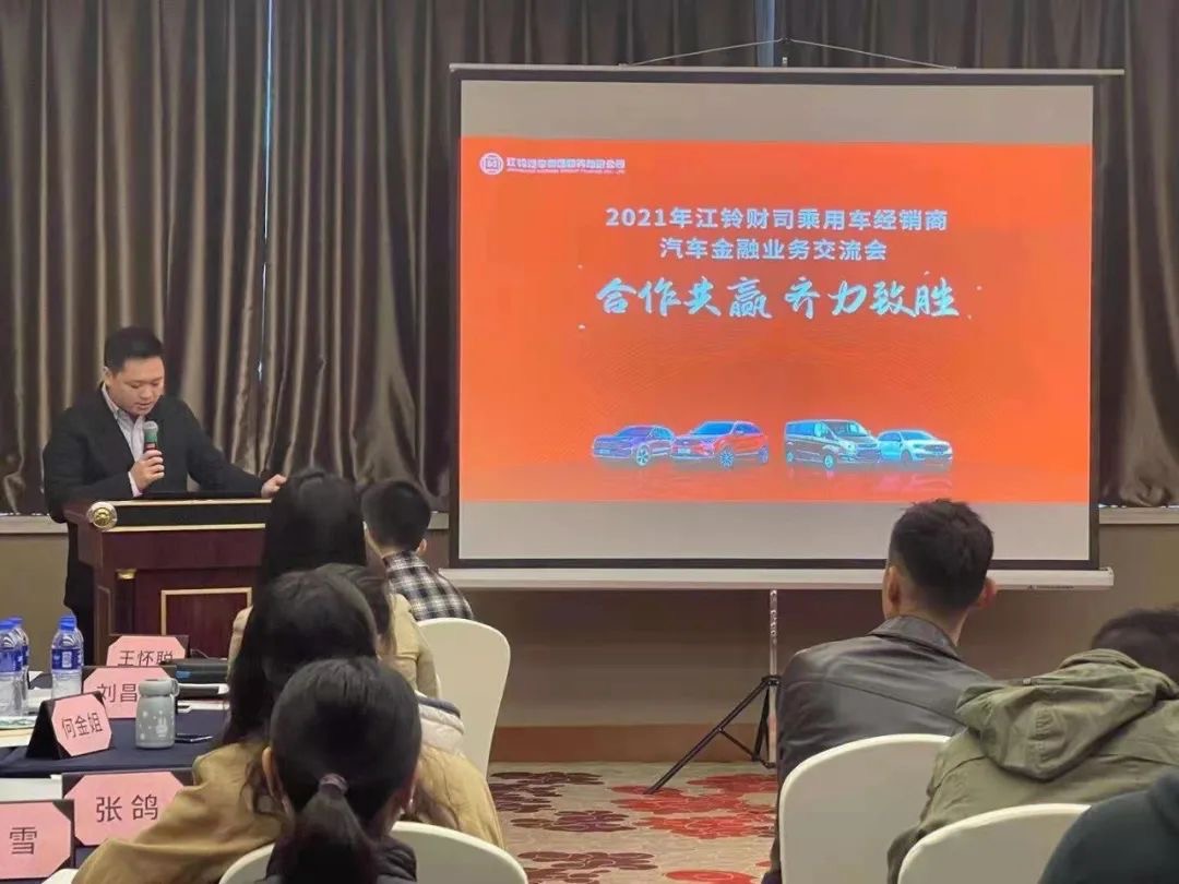 2021江鈴財司乘用車經銷商汽車金融業務交流會隆重召開