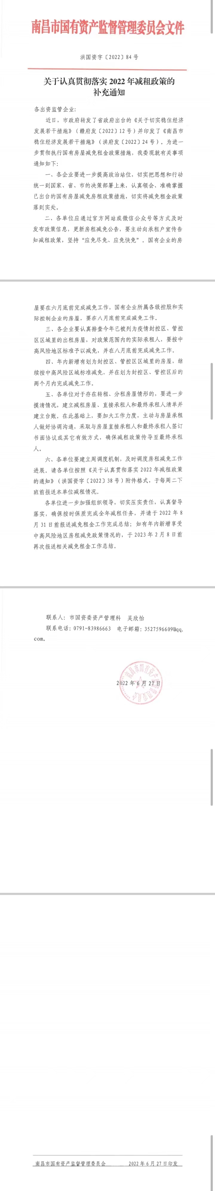 關(guān)于認(rèn)真貫徹落實(shí)2022年減租政策的補(bǔ)充通知