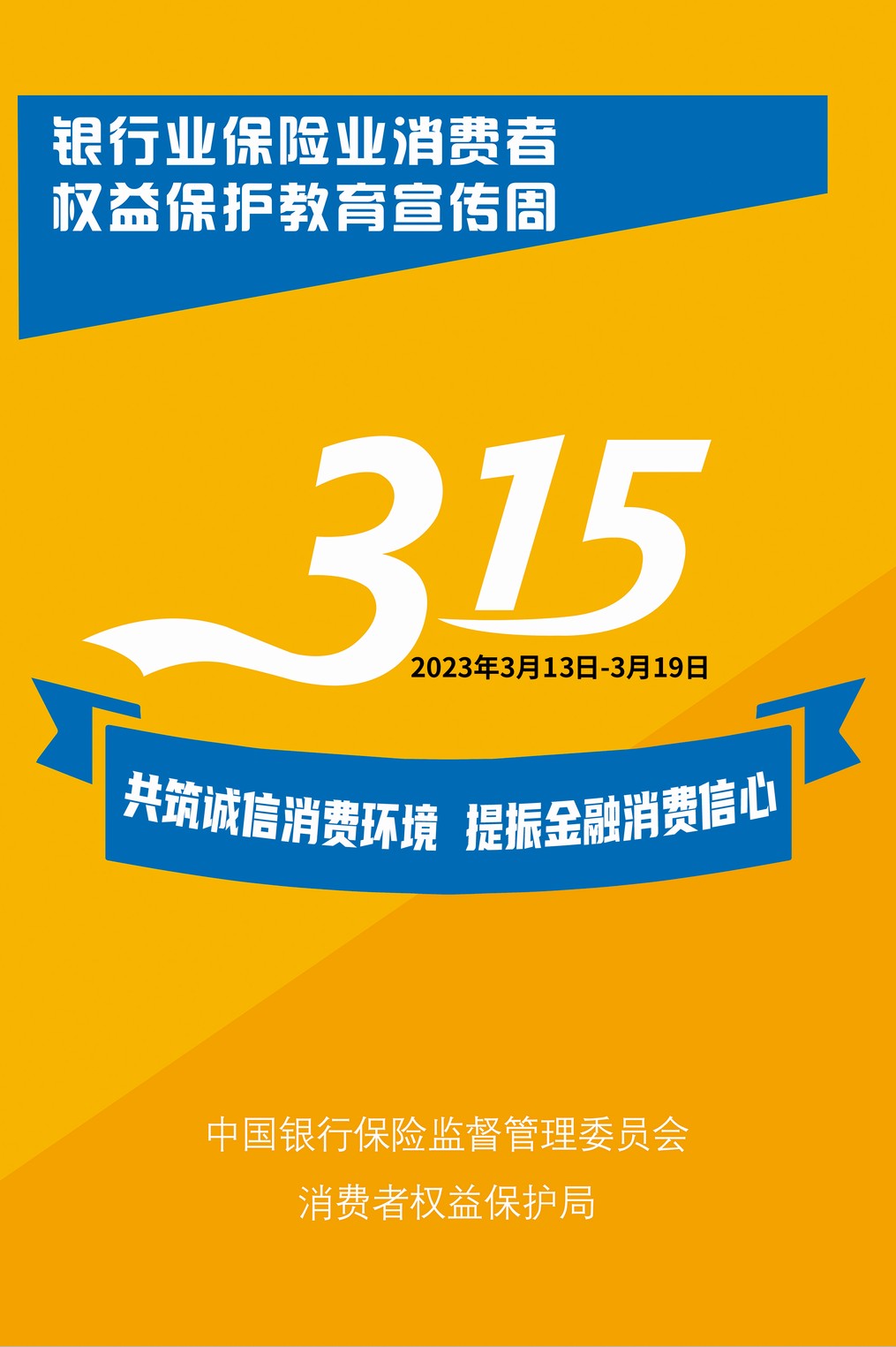 金融知識普及丨《銀行保險機構消費者權益保護管理辦法》
