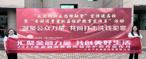 江鈴財務有限公司開展“2023年金融消費者權益保護教育宣傳月”系列活動